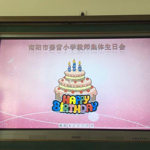 温暖陪伴   静享岁月——南阳市姜营小学庆祝教师集体生日会活动