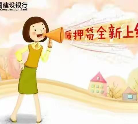 建行质押贷全新上线！四大亮点让您轻松融资