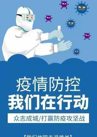 疫情防控 守护健康                       ———王盘小学疫情防控篇