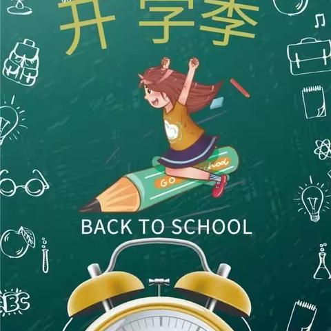 新学期 新起点  新精彩——王盘小学秋季开学典礼