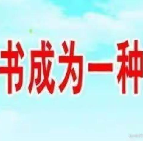 让阅读成为习惯 让阅读伴我们成长”——王寮小学一年级一班寒假阅读活动