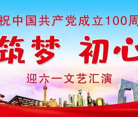 “红色筑梦，初心启蒙”——第二实验小学附属幼儿园喜迎建党100周年文艺汇演