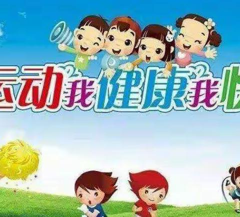 阳光锻炼        快乐早操                  ——太公小学附属幼儿园