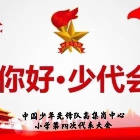 中国少年先锋队高集岗中心小学第四次代表大会