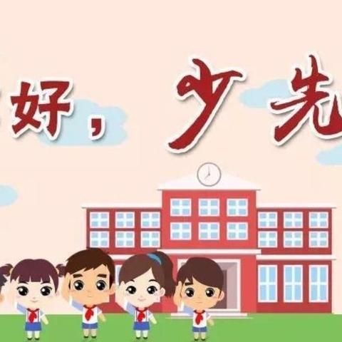 高集岗中心小学“红领巾心向党”主题活动之队前教育