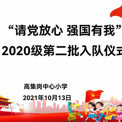 “请党放心 强国有我”——高集岗中心小学2020级第二批入队仪式