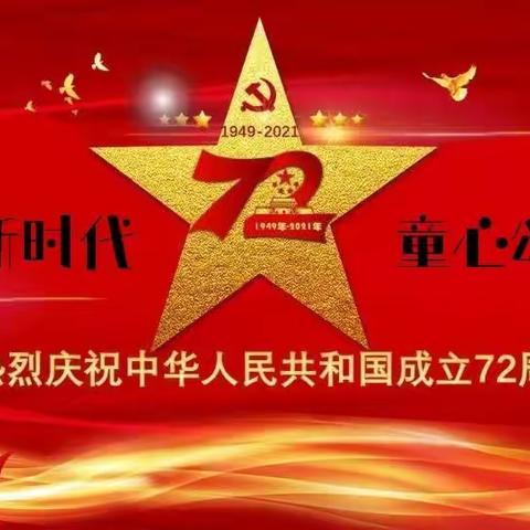 高集岗中心小学“筑梦新时代，童心颂祖国”迎国庆师生文艺汇演