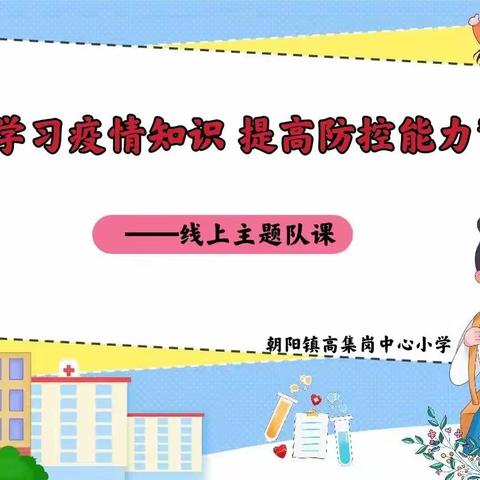 “学习疫情知识 提高防控能力”——高集岗中心小学线上主题队课活动纪实