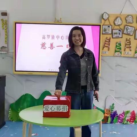 学史力行，慈善为民——高罗镇中心幼儿园“慈善一日捐”