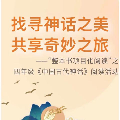 【全环境立德树人】找寻神话之美，共享奇妙之旅——东郭镇中心小学四年级《中国古代神话》阅读活动纪实