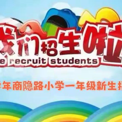 荥阳市商隐路小学2022年秋季新生招生公告
