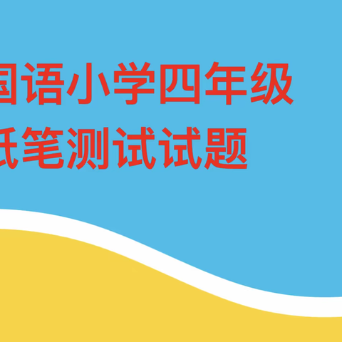 别样考试不负韶华 乘风破浪砥砺前行平舆县外国语小学四年级线上期未测试和阅卷