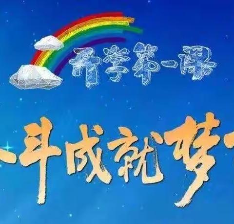 【童励.布朗幼儿园】开学第一课——奋斗成就梦想