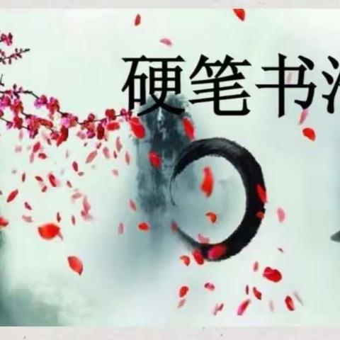 “双减”促成长，书法润我心——吴屯小学书法比赛