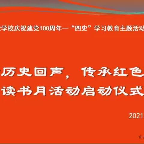 “倾听历史回声，传承红色基因”——兰州新区宗家梁学校第一届读书月倡议书