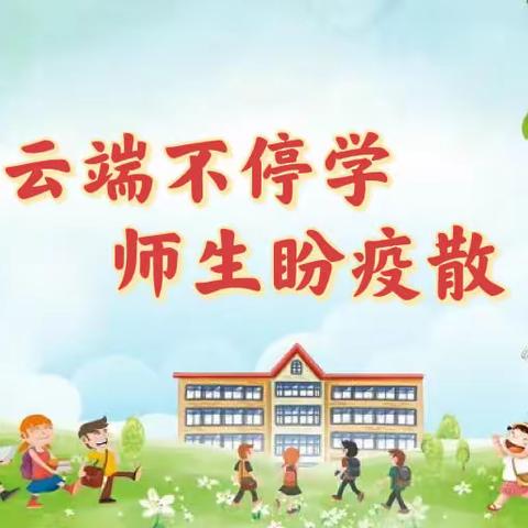 云端不停学，师生盼疫散——淮阳文正学校第二周线上教学