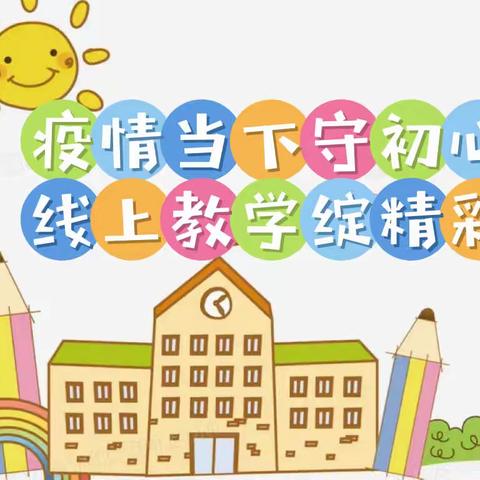 疫情当下守初心，线上教学绽精彩——淮阳文正学校六年级线上教学