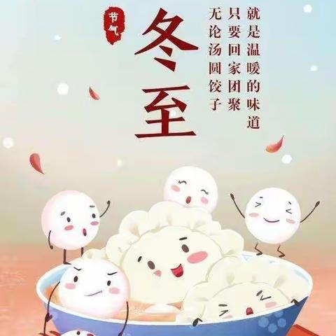 ❤️快乐冬至，暖意浓浓❤️——信大洛阳校区幼儿园小一班