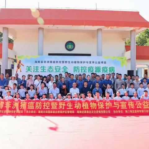 海南省"野猪非洲猪瘟防控暨野生动物保护"宣传活动