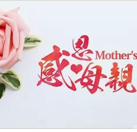 嘉诚幼儿园小二班“浓情五月，感恩母亲”之母亲节活动