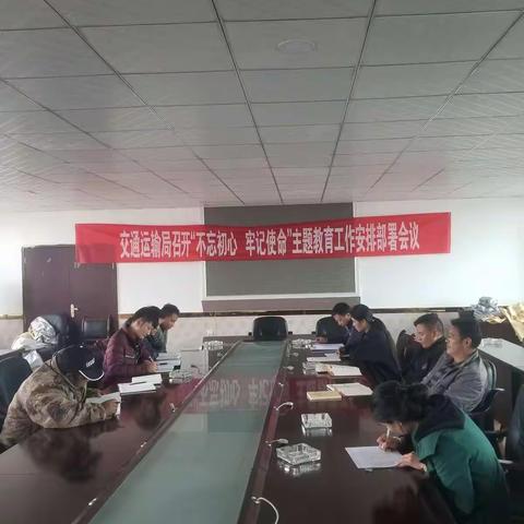 治多县交通运输局召开“不忘初心、牢记使命”主题教育动员部署会议
