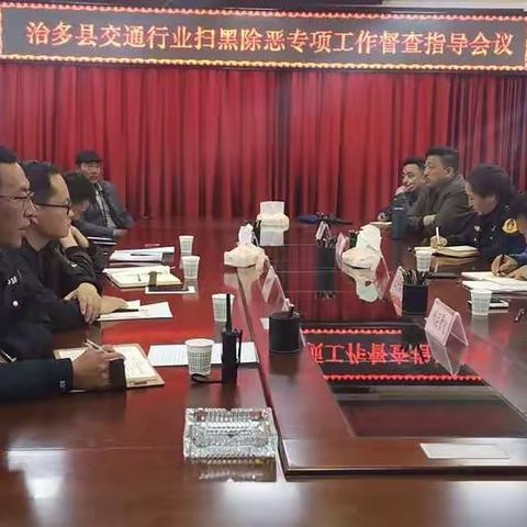 治多县召开交通运输行业扫黑除恶专项工作督查指导会议