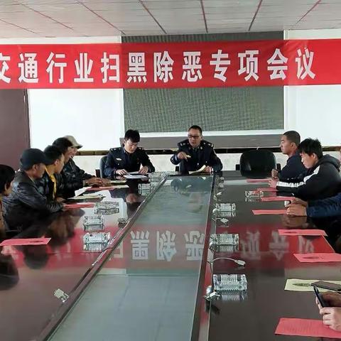 县交通运输局扎实开展扫黑除恶专项工作