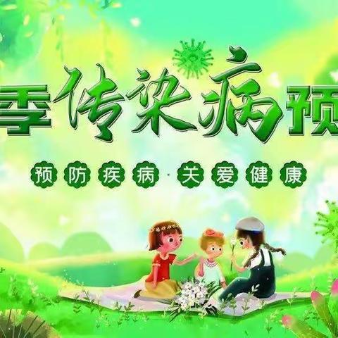 科学预防健康童行——华林智慧幼儿园春季传染病预防知识宣传