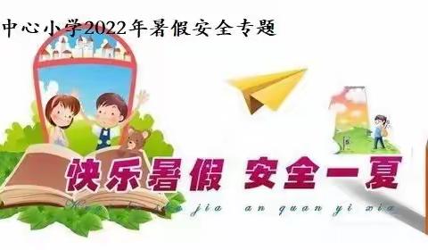 快乐过暑假     安全不放假