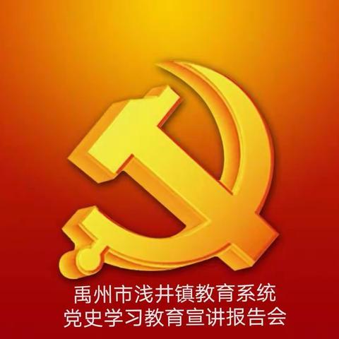 重温党的历史，传承中国精神—禹州市浅井镇教育系统党史学习宣讲报告活动