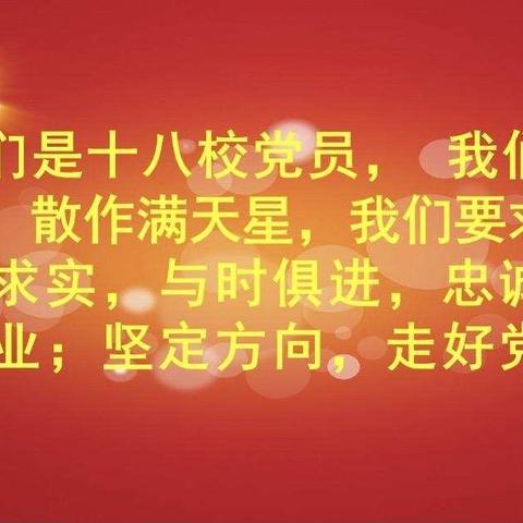 读百年党史 做表率先锋——平城区十八校党支部“红色十八 党员先行”系列活动