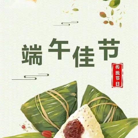 陈仓区东关第二幼儿园端午节放假通知及安全提醒
