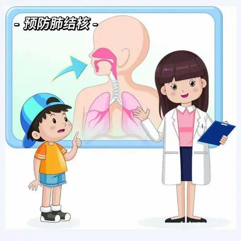 预防肺结核 健康伴我行一一陈仓区东关第二幼儿园卫生保健宣传