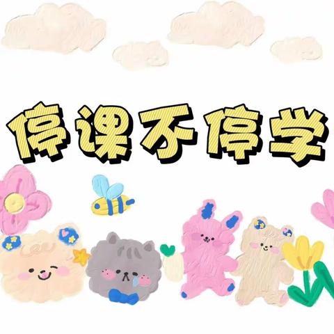 隔空不隔爱 快乐不延期——陈仓区东关第二幼儿园线上活动