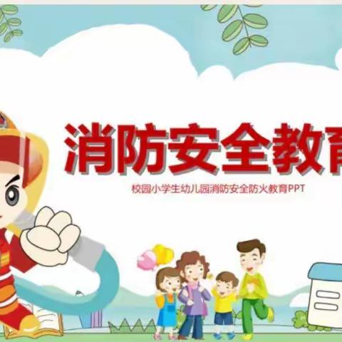 消防安全   牢记心间—— 东关第二幼儿园“119消防日”主题教育活动