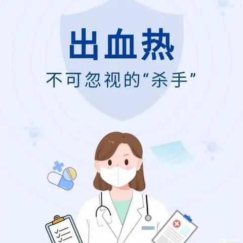 卫生保健——东关第二幼儿园出血热防控知识宣传
