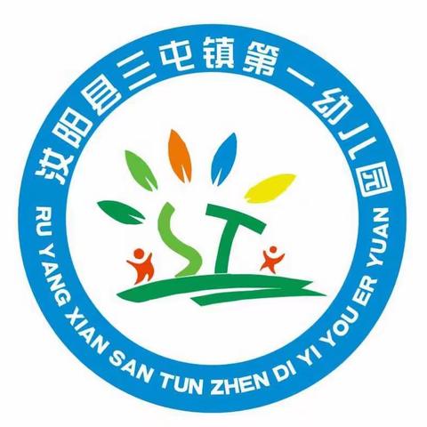 汝阳县三屯镇第一幼儿园“五一”假期倡议书