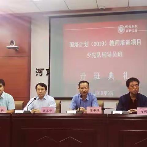 国培计划(2019)教师培训项目少先队辅导员培训班开班了