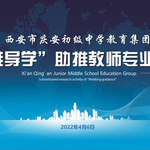 课堂教学展风采 研课评课促成长—西安市庆安初级中学教育集团“思维导学”助推初一英语学科教师专业成长活动