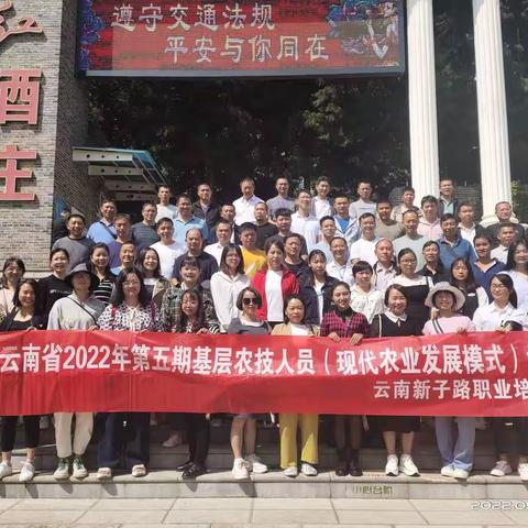 云南省2022年第五期基层农技人员（现代农业发展模式）培训班