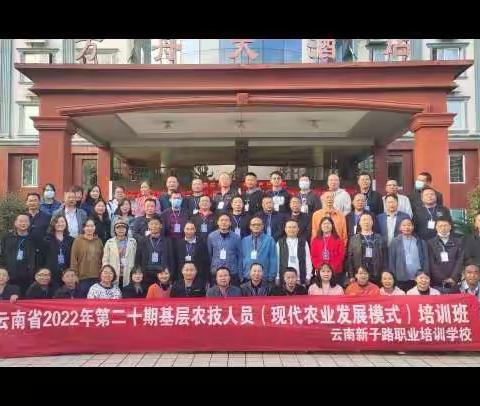 云南省2022年第二十期基层农技人员（现代农业发展模式）培训班简报