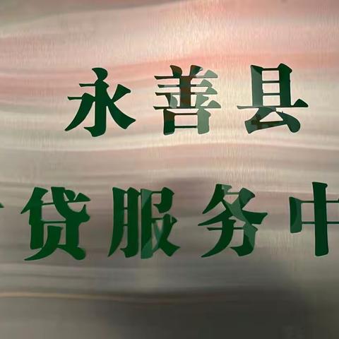 2022年永善县首贷服务中心建成揭牌仪式