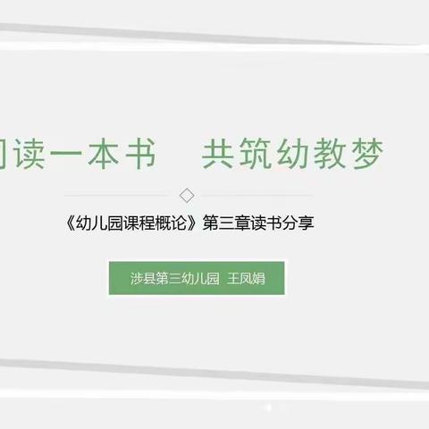 【同读一本书 共筑幼教梦】复兴区2022年秋季第二期读书分享会