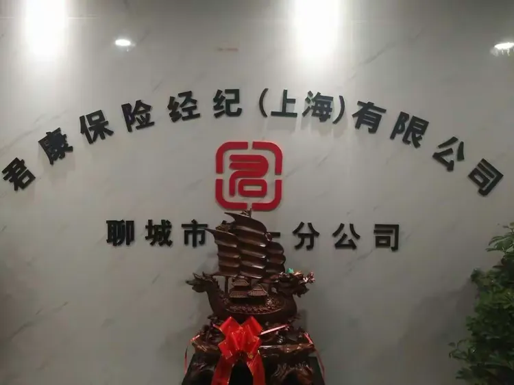 君康保险经纪（上海）有限公司聊城市第一分公司。