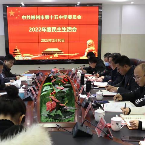 郴州市一中南校区（市十五中）召开2022年度领导班子民主生活会