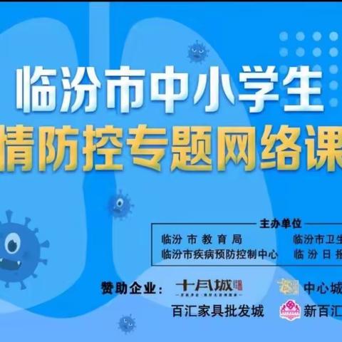 孔峪小学疫情防控专题网络课堂收看纪实