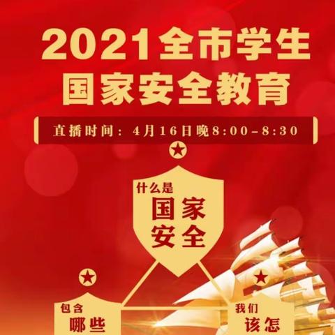 孔峪小学——2021全市学生安全教育网上课堂观看活动