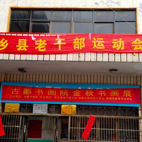 新乡县老干部趣味运动会。