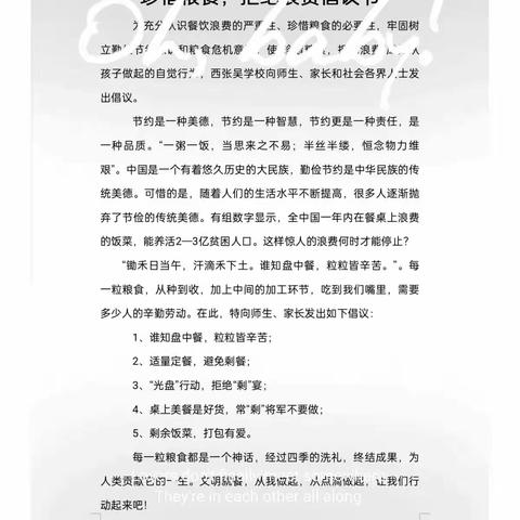 西张吴学校开展我们一起努力，践行“光盘行动”!————主题教育活动