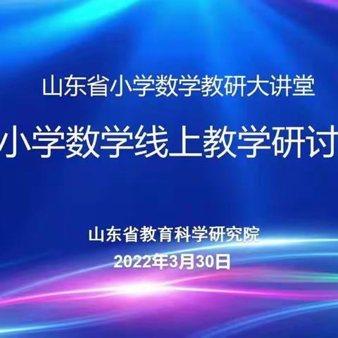 戮力同心，提升线上教学质效——岞山街道辉村小学参加山东省小学数学线上教学研讨会